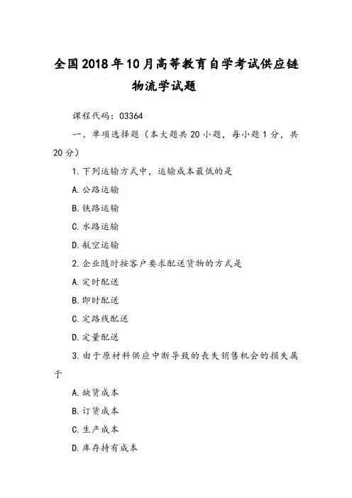 全国2018年10月高等教育自学考试供应链物流学试题
