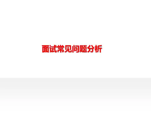 大学生就业《面试常见问题分析》