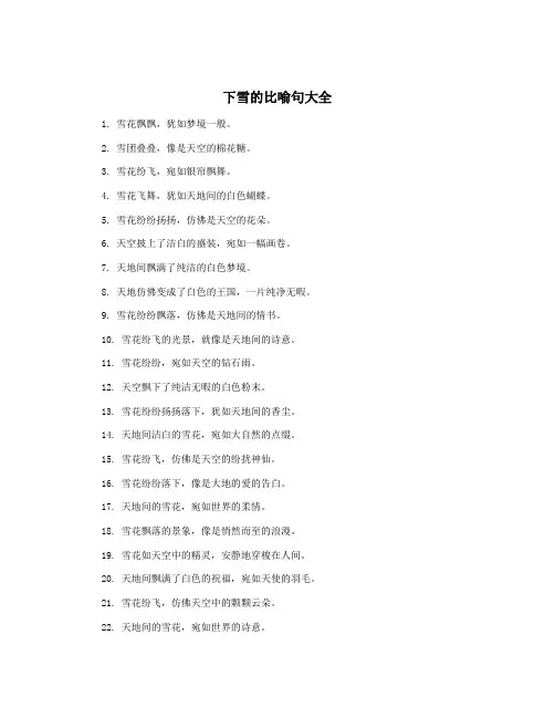 下雪的比喻句大全