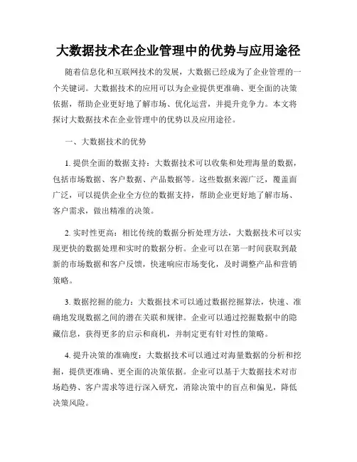 大数据技术在企业管理中的优势与应用途径