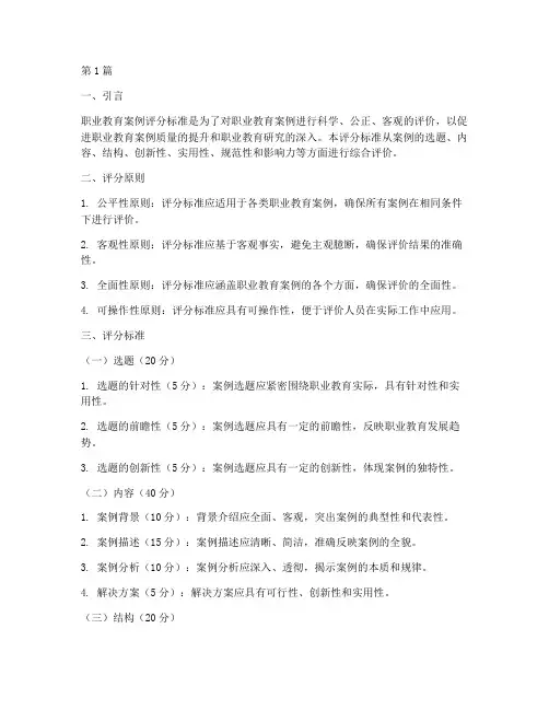 职业教育案例评分标准(3篇)