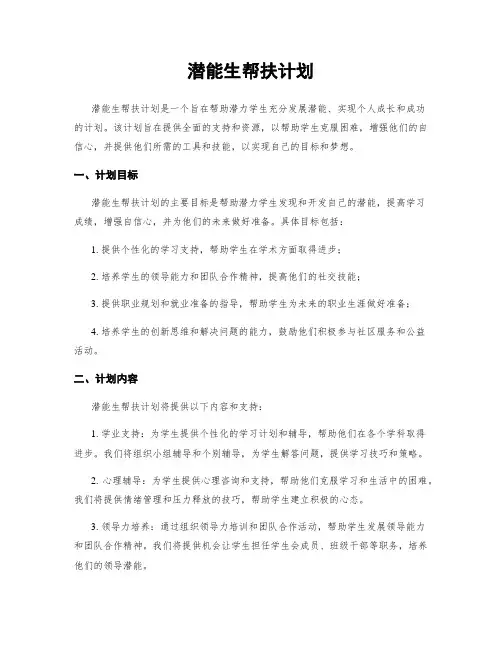 潜能生帮扶计划