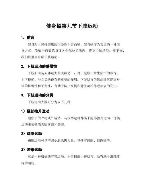 健身操第九节下肢运动