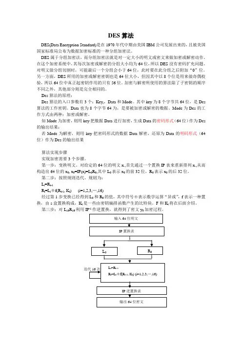 DES算法