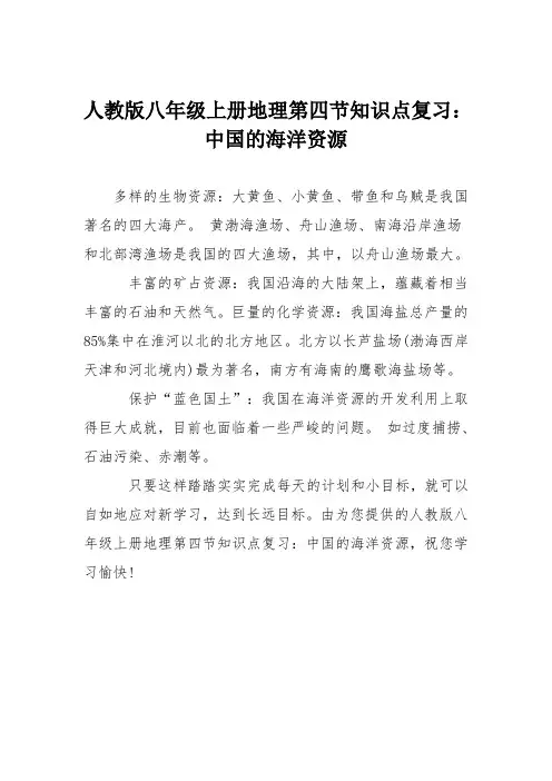 人教版八年级上册地理第四节知识点复习：中国的海洋资源