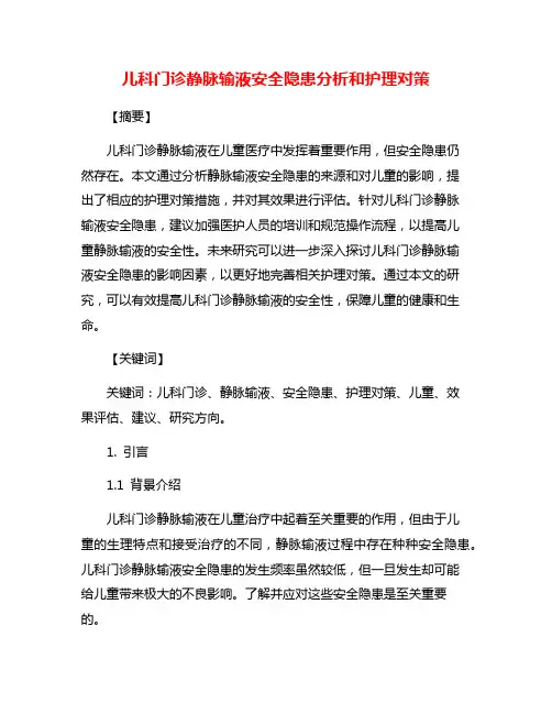 儿科门诊静脉输液安全隐患分析和护理对策