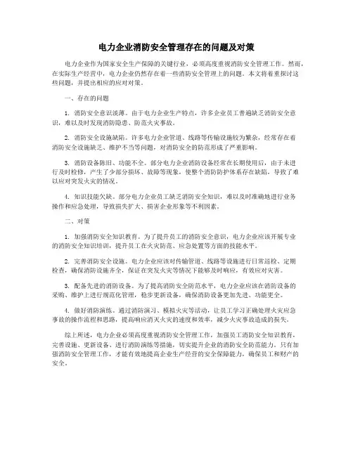电力企业消防安全管理存在的问题及对策