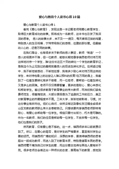爱心与教育个人读书心得10篇