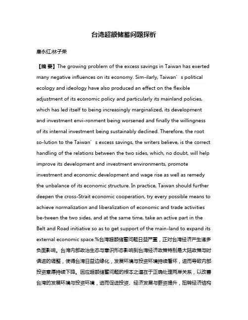 台湾超额储蓄问题探析