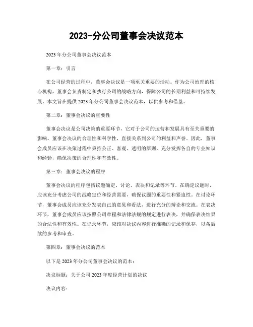 2023-分公司董事会决议范本