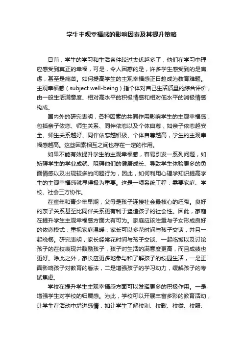 学生主观幸福感的影响因素及其提升策略