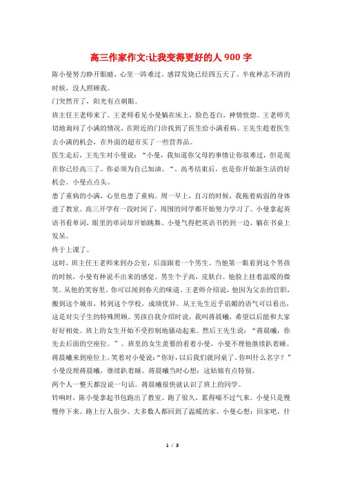 高三作家作文-让我变得更好的人900字