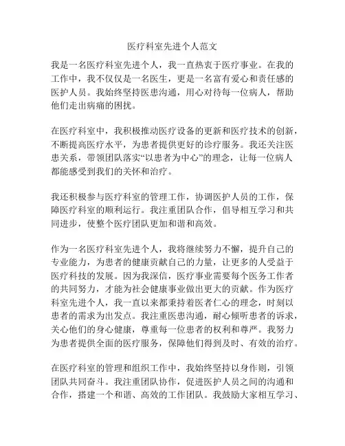 医疗科室先进个人范文