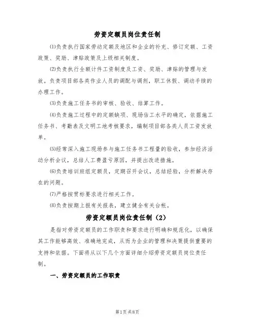 劳资定额员岗位责任制（5篇）