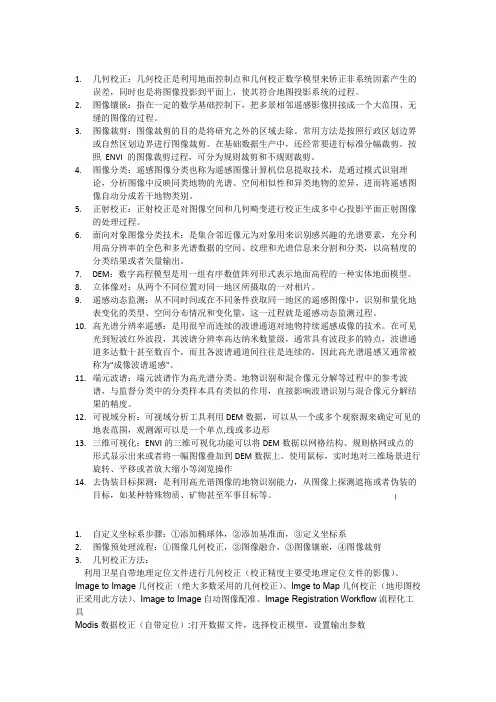 遥感影像处理知识