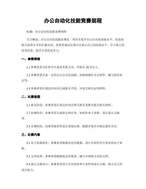 办公自动化技能竞赛规程