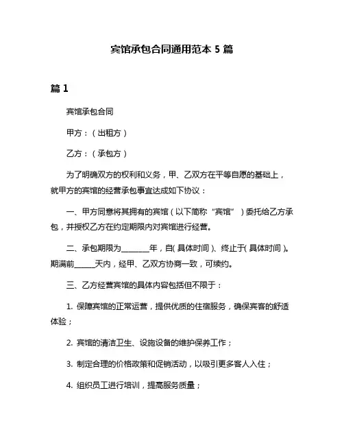 宾馆承包合同通用范本5篇