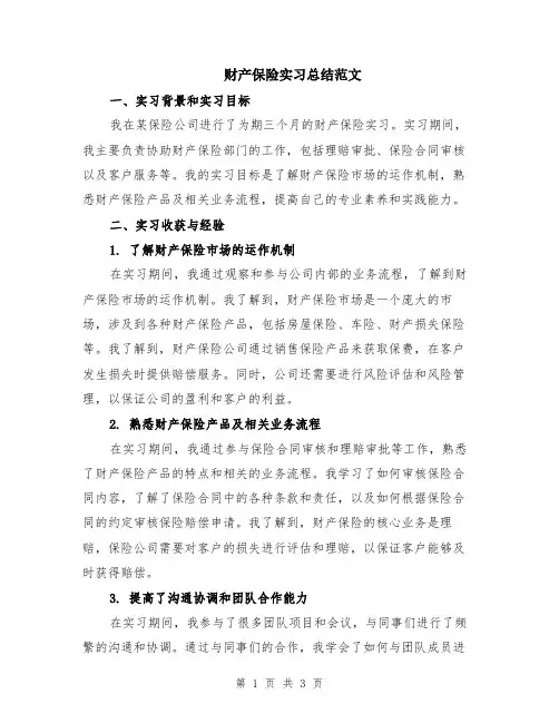 财产保险实习总结范文