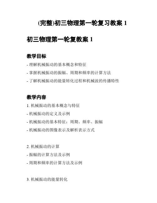 (完整)初三物理第一轮复习教案1