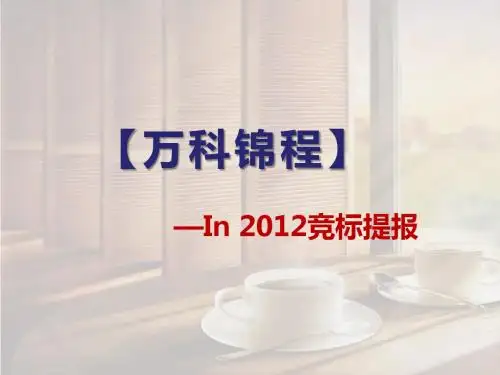 重庆万科锦程竞标提报