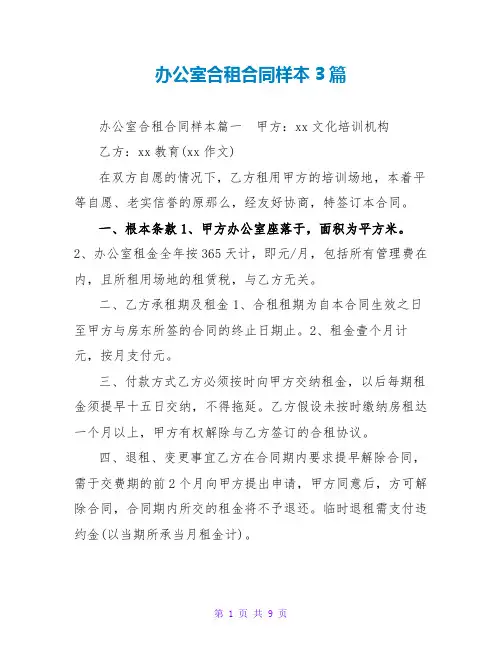 办公室合租合同样本3篇