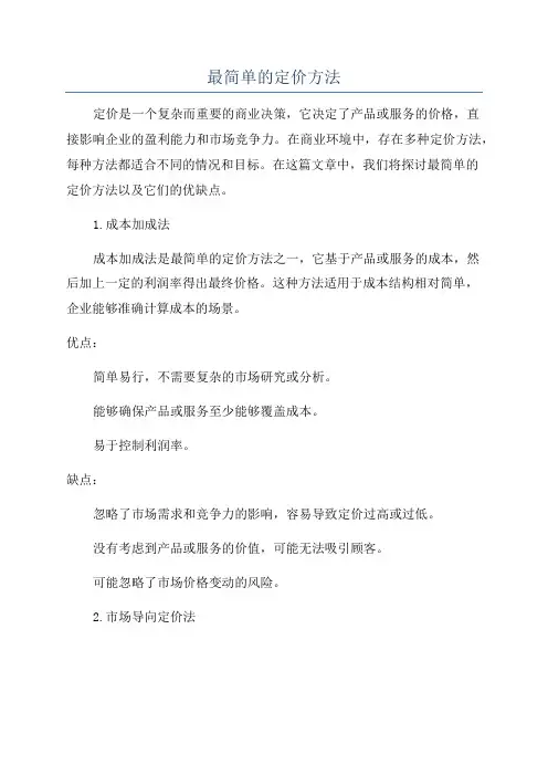 最简单的定价方法