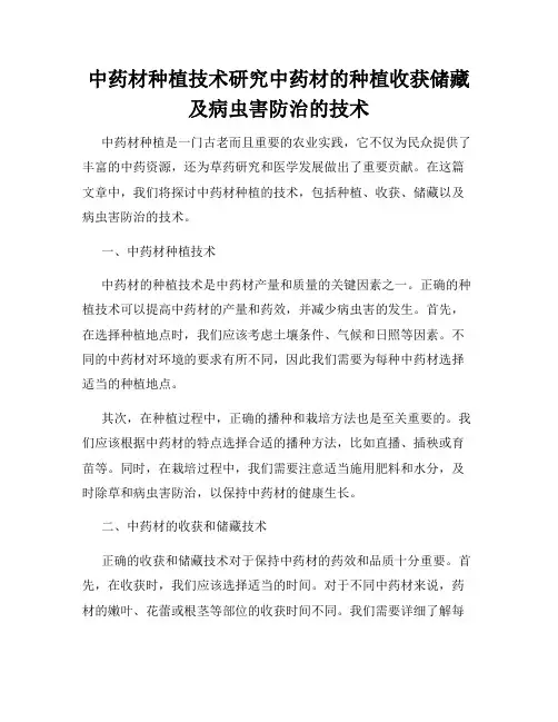 中药材种植技术研究中药材的种植收获储藏及病虫害防治的技术