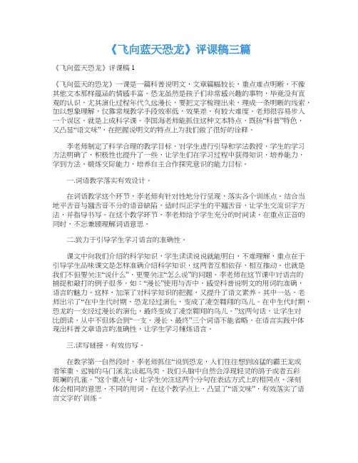 《飞向蓝天恐龙》评课稿三篇