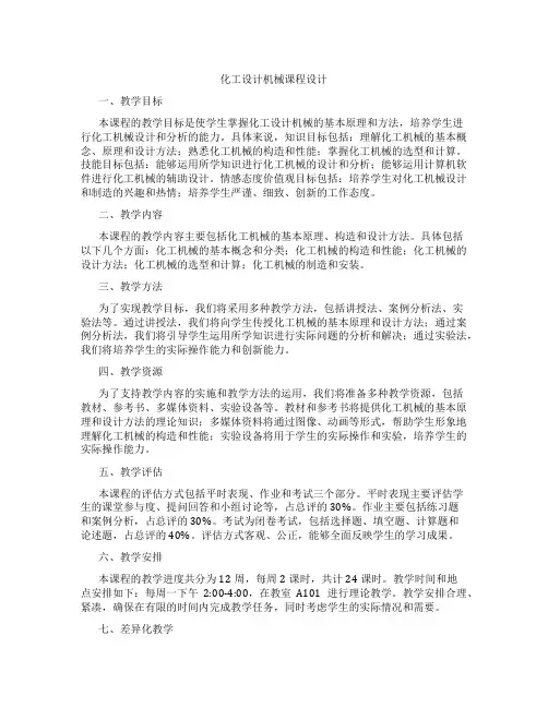 化工设计机械课程设计