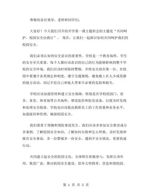 开学第一课主题班会教案：共同呵护,校园安全由我行
