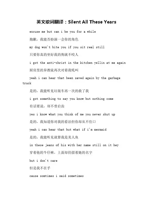 英文歌词翻译：Silent All These Years