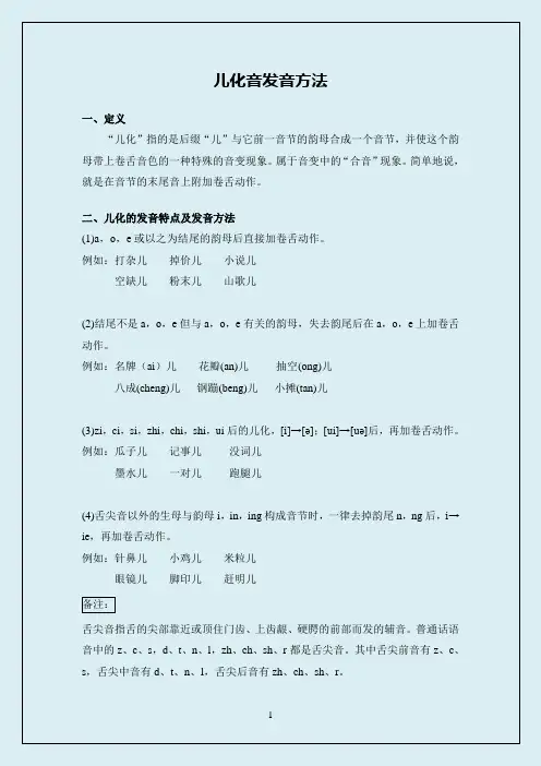 普通话儿化音发音方法 儿化音