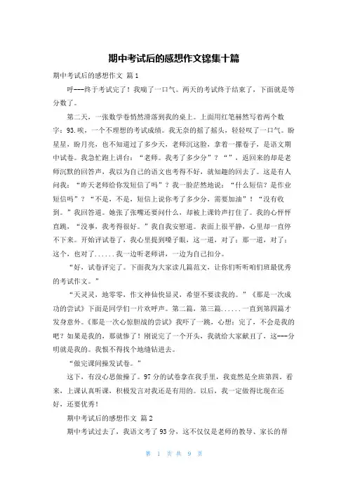 期中考试后的感想作文锦集十篇
