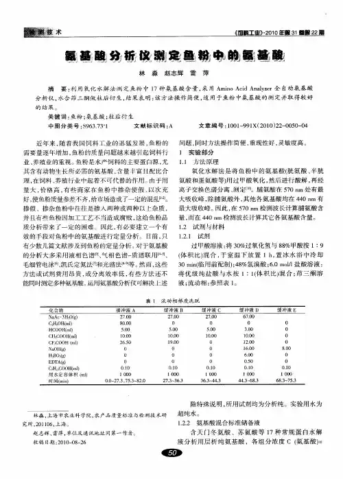 氨基酸分析仪测定鱼粉中的氨基酸