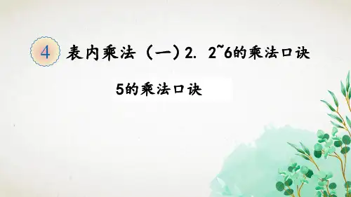 人教版数学二年级上册第1课时 5的乘法口诀课件
