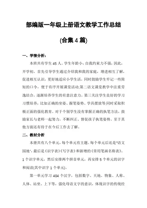 部编版一年级上册语文教学工作总结(合集4篇)
