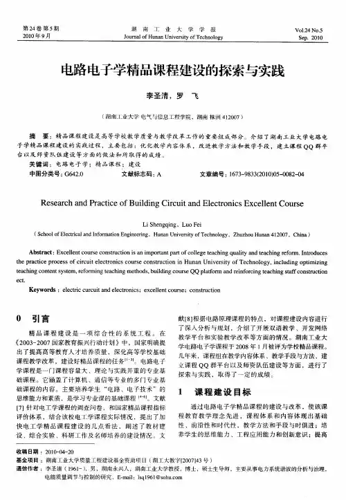 电路电子学精品课程建设的探索与实践