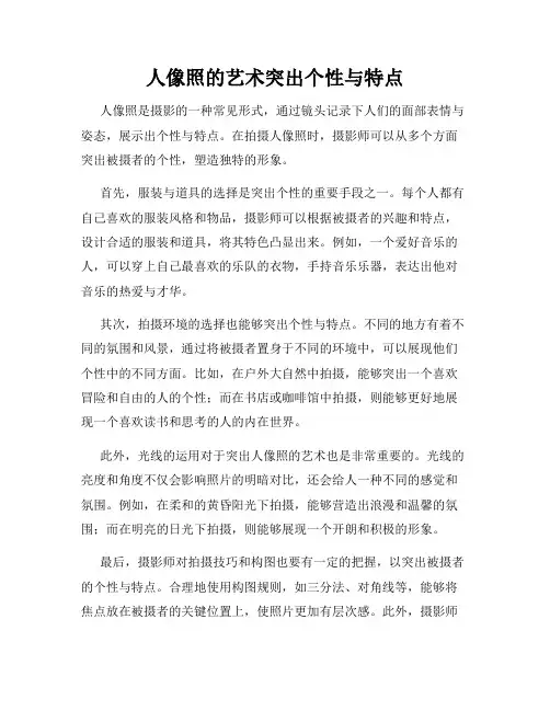 人像照的艺术突出个性与特点