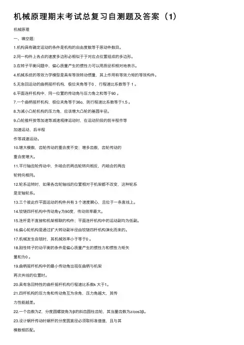 机械原理期末考试总复习自测题及答案（1）