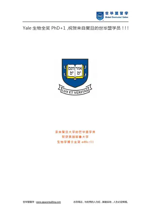 Yale生物全奖PhD+1,祝贺来自复旦的世毕盟学员!!!