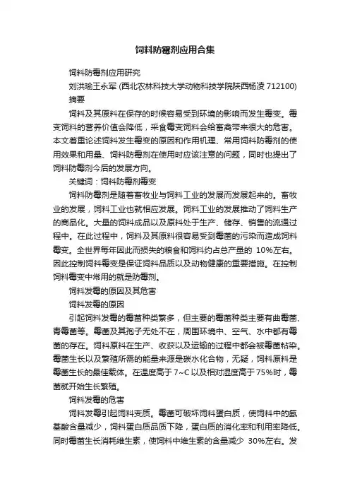 饲料防霉剂应用合集