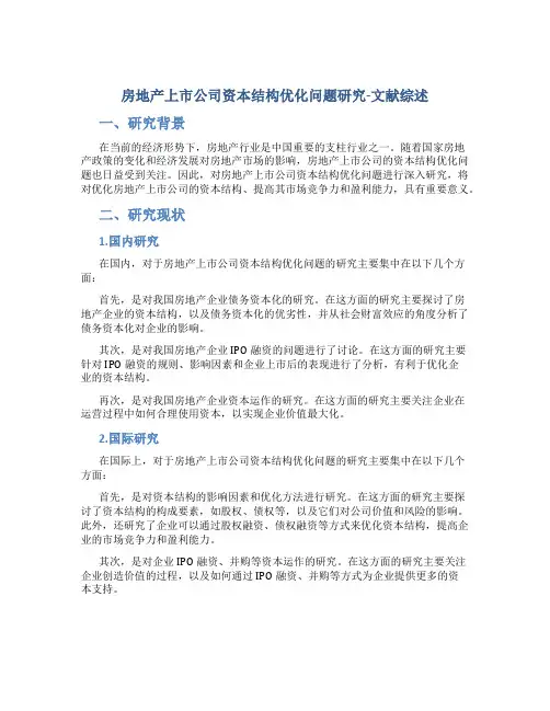 房地产上市公司资本结构优化问题研究-文献综述