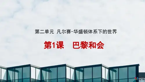 课件3：第1课 巴黎和会