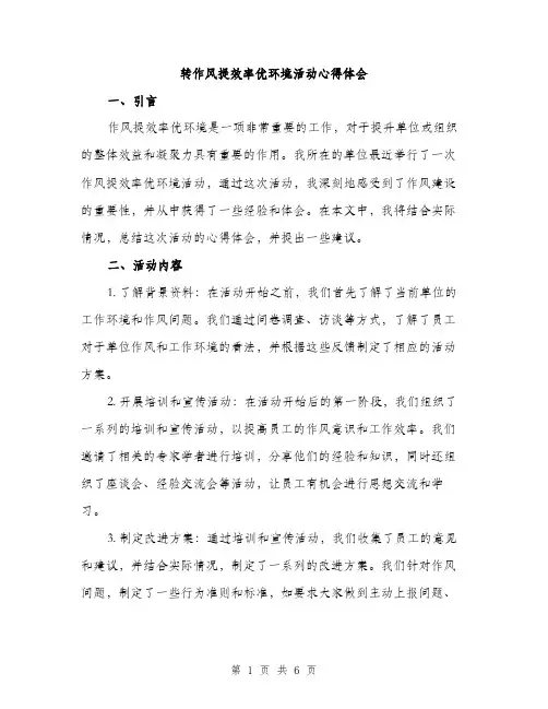 转作风提效率优环境活动心得体会（2篇）