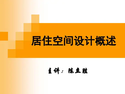 居住空间设计概述