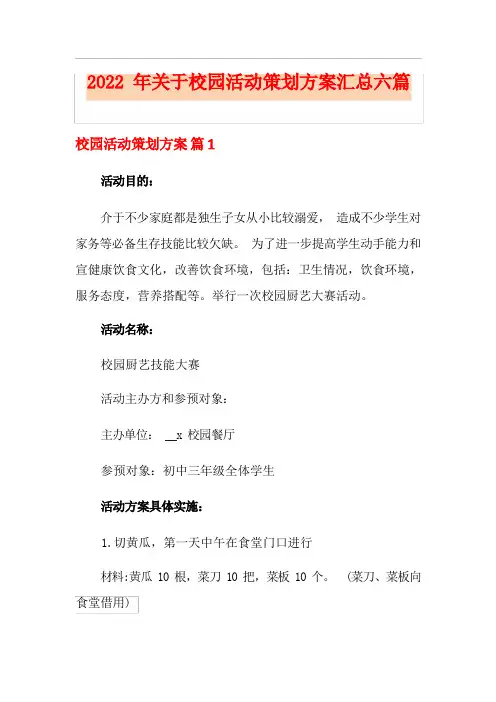 2022年关于校园活动策划方案汇总六篇