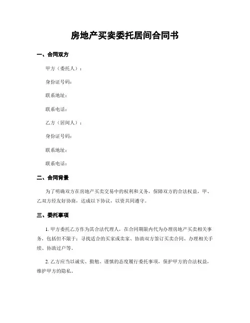 房地产买卖委托居间合同书