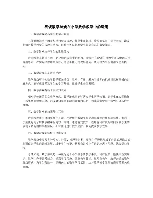 浅谈数学游戏在小学数学教学中的运用