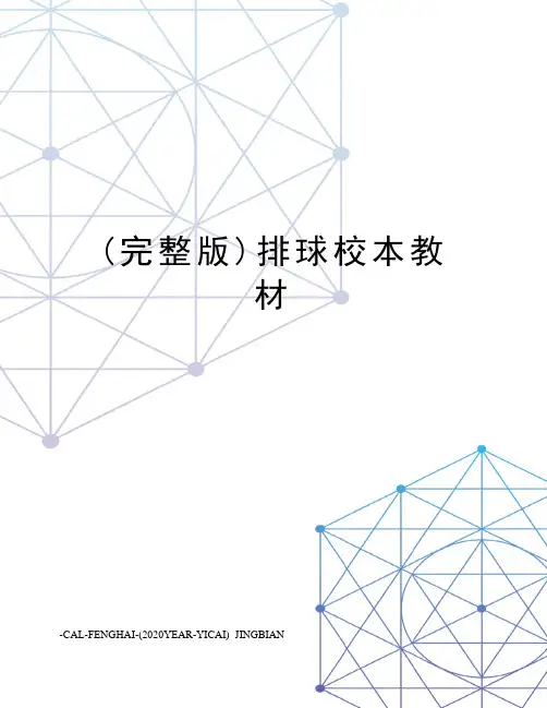 (完整版)排球校本教材