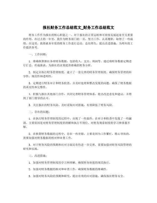 报社财务工作总结范文_财务工作总结范文